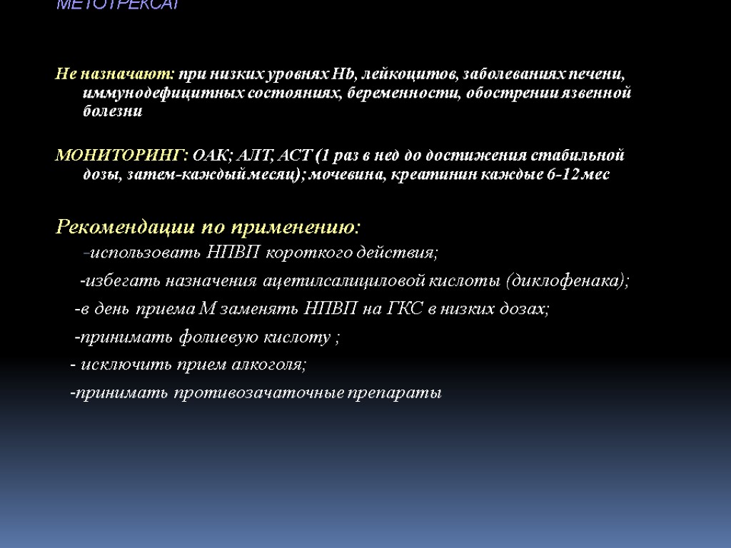 МЕТОТРЕКСАТ Не назначают: при низких уровнях Hb, лейкоцитов, заболеваниях печени, иммунодефицитных состояниях, беременности, обострении